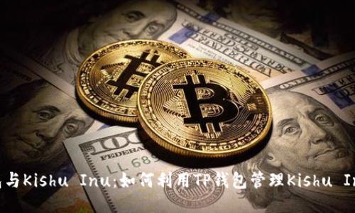 TP钱包与Kishu Inu：如何利用TP钱包管理Kishu Inu代币