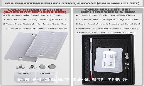 如何安全高效地下载和使用TP TP软件