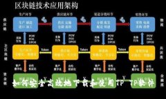 如何安全高效地下载和使