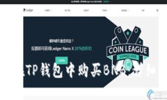 如何在TP钱包中购买BNB：详