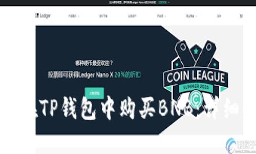 如何在TP钱包中购买BNB:详细指南