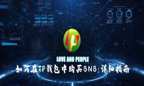 如何在TP钱包中购买BNB:详细指南