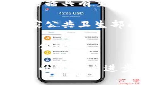 iliaoti疫苗加密货币：创新的健康金融解决方案/iliaoti
guanjianzi疫苗, 加密货币, 区块链, 健康科技, 数字货币/guanjianzi

近年来，加密货币和区块链技术在多个行业中受到广泛关注，尤其是在金融和医疗领域。疫苗加密货币作为这一趋势的前沿创新，结合了公共健康和数字货币的优势，带来了全新的健康金融解决方案。本文将探索疫苗加密货币的概念、运作原理以及潜在的影响，并回答与之相关的一些重要问题。

什么是疫苗加密货币？
疫苗加密货币是一种将疫苗接种数据和区块链技术结合的数字货币。它的主要目标是通过加密技术和去中心化账本来保持疫苗接种信息的安全性和透明度。用户在接种疫苗后可以通过获得相应的数字货币来奖励自己的健康行为。例如，某些平台可能会根据个人接种的疫苗种类和数量，向用户发放相应的加密货币，使得接种疫苗不仅是一种健康选择，也成为了一种经济激励。

这种技术不仅能提升公众对疫苗接种的接受度，还能在全球范围内提升疫苗分发和接种的效率。通过使用区块链技术，疫苗接种信息将被永久记录，难以篡改，从而增强了疫苗接种的可信度和追踪能力。这种方法在全球疾病预防和控制方面可能会产生重大影响，尤其是在资源受限的地区。

疫苗加密货币的潜在优势
1. **提高疫苗接种率**：通过提供加密货币奖励，疫苗加密货币可以激励更多的人前来接种疫苗。这种财务激励在某些社区可能非常有效，尤其是在对疫苗接种持怀疑态度的地区。

2. **数据透明性**：区块链技术使得所有接种记录都可以安全、透明地存储，这有助于构建信任。疫苗生产者、公共卫生机构和消费者都可以查看接种数据，这有助于追踪疫苗的分发和使用情况。

3. **全球追踪与管理**：利用区块链技术，疫苗接种的过程中能够实时监控和管理疫苗供应链。各国公共卫生部门可以及时获取数据，从而做出响应，提高全球疫苗接种的协调性和效率。

4. **增强个人隐私**：疫苗加密货币的设计可以确保用户的个人信息不会被泄露，同时又能够完成疫苗接种记录的验证。这样，用户可以在无需暴露过多个人数据的情况下，证明自己已接种疫苗。

疫苗加密货币可能面临的挑战
尽管疫苗加密货币有众多潜在优势，但它在实施过程中也面临一些挑战：

1. **技术障碍**：虽然区块链技术在不断发展，但其实现和维护仍需要相应的技术基础设施和专业知识。尤其是在一些发展中国家，技术的接受和普及可能存在障碍。

2. **法律和监管问题**：不同国家对加密货币和区块链的法律态度及监管政策各异。在一些地区，可能会面临法律限制，这将影响疫苗加密货币的推广和使用。

3. **公众认知度**：部分人群对于加密货币仍存在误解和怀疑，如何提升公众对疫苗加密货币的认识和接受度，是推广中的一大难题。

4. **数据安全**：尽管区块链技术在数据安全方面表现优越，但黑客攻击和数据泄露的风险依然存在。因此，如何确保疫苗接种数据的安全也是一大挑战。

与疫苗加密货币相关的常见问题

1. 疫苗加密货币如何影响公共健康？
疫苗加密货币的出现被认为是一种创新的解决方案，能够有效影响公共健康。通过引入财务激励机制，能够提高公众对接种疫苗的重视和参与度。尤其在疫情期间，当疫苗接种成为抗击病毒的重中之重，疫苗加密货币能够鼓励更多的人主动接种，提高群体免疫效果。

通过区块链技术，疫苗加密货币还可以增强数据透明性，确保接种记录的准确性和可追溯性。在各种疫苗流通环节中，相关利益方可以掌握确切的数据，从而作出科学有效的决策。而且，公开的接种数据可以引导更多的人了解到疫苗的安全性和有效性，打破一些关于疫苗的谣言与误解。

随着人们对健康的关注不断加深，如果疫苗加密货币能够与传统的健康管理工具整合，将极大推动个人健康管理的数字化转型。因此，从长远来看，疫苗加密货币不仅仅是经济激励，更是提升公共健康的有效工具。

2. 如何确保疫苗加密货币的安全性？
疫苗加密货币的安全性是人们关心的关键问题之一，尤其是在信息安全和隐私保护上。利用区块链技术，疫苗加密货币的数据传输和存储过程都具备较高的安全性。区块链的去中心化特征意味着没有单一的控制点，极大减少了数据篡改和黑客攻击的风险。

为了进一步保证安全，疫苗加密货币可结合多种安全措施。例如，采用加密算法进行用户数据加密，确保仅授权用户能够访问其个人信息。此外，引入多重身份验证机制也能有效防止未经授权的访问。

重要的是，区块链技术的透明性同样为系统安全增加了一道防线。用户和相关方都可以通过公链查看接种数据，任何可疑活动都有迹可循。确保透明性不仅能增强公众的信任感，也能避免不良行为的发生。因此，在设计疫苗加密货币的过程中，必须高度重视数据安全，并持续安全方案。

3. 疫苗加密货币如何推动疫苗的研发与分发？
疫苗加密货币在疫苗研发和分发中扮演着越来越重要的角色。通过奖励机制，可以鼓励创新企业、研究机构加强对疫苗的研发。在资金逐渐向疫苗研发倾斜的情况下，这可以快速推动新疫苗的开发进程，缩短其市场投放周期。

在疫苗分发方面，疫苗加密货币结合区块链技术，可以提升供应链的效率。通过实时数据追踪，相关机构能够清楚地了解每个环节的运作状况，随时掌握现有库存及需求情况，从而进行合理的调配和分发。例如，当某一地区疫苗需求激增时，区块链系统能够实时提醒相应的生产和分发部门，从而迅速响应，避免物资浪费或短缺问题。

这种基于区块链的透明运营还有助于现有的疫苗分发政策。在大规模接种情况下，各国政府能够根据真实数据做出科学决策，确保疫苗公平、公正地分配给每位需要的公民。在未来，有望借助疫苗加密货币来构建一个更加强大和高效的全球疫苗生态系统。

4. 疫苗加密货币对发展中国家的影响是什么？
疫苗加密货币在发展中国家的推广可能意味着巨大的变化，尤其是在公共卫生领域。发展中国家往往面临疫苗接种率低、信息透明度差等问题。而通过引入疫苗加密货币，能够在某种程度上缓解这些困境。

首先，疫苗加密货币可以促进低收入人群参与疫苗接种。通过经济奖励的方式，使得更多的人愿意花时间前往接种点接种疫苗，进而提升整体接种率。这对于提高群体免疫力、遏制疾病传播具有重要意义。

其次，发展中国家在接种疫苗时往往缺乏完善的记录和监管机制。疫苗加密货币结合区块链技术，可以提供全天候的透明接种记录，确保数据的准确性和可追溯性。通过这样的方式，国家公共卫生部门能够更有效地监控疫苗接种情况，及时分析数据并进行政务决策。

总之，疫苗加密货币对发展中国家的影响是深远的，它可能将改变原有的健康管理模式，为公众健康注入新的活力。这种创新的结合不仅能够帮助实现全球健康目标，还能推动社会的整体进步。

综上所述，疫苗加密货币不仅是一种新型的数字货币，也是一种结合公共健康与科技的创新解决方案。在未来的发展中，疫苗加密货币可能会发挥越来越重要的作用，推动全球健康管理的变革与进步。