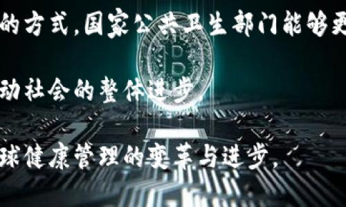 iliaoti疫苗加密货币：创新的健康金融解决方案/iliaoti
guanjianzi疫苗, 加密货币, 区块链, 健康科技, 数字货币/guanjianzi

近年来，加密货币和区块链技术在多个行业中受到广泛关注，尤其是在金融和医疗领域。疫苗加密货币作为这一趋势的前沿创新，结合了公共健康和数字货币的优势，带来了全新的健康金融解决方案。本文将探索疫苗加密货币的概念、运作原理以及潜在的影响，并回答与之相关的一些重要问题。

什么是疫苗加密货币？
疫苗加密货币是一种将疫苗接种数据和区块链技术结合的数字货币。它的主要目标是通过加密技术和去中心化账本来保持疫苗接种信息的安全性和透明度。用户在接种疫苗后可以通过获得相应的数字货币来奖励自己的健康行为。例如，某些平台可能会根据个人接种的疫苗种类和数量，向用户发放相应的加密货币，使得接种疫苗不仅是一种健康选择，也成为了一种经济激励。

这种技术不仅能提升公众对疫苗接种的接受度，还能在全球范围内提升疫苗分发和接种的效率。通过使用区块链技术，疫苗接种信息将被永久记录，难以篡改，从而增强了疫苗接种的可信度和追踪能力。这种方法在全球疾病预防和控制方面可能会产生重大影响，尤其是在资源受限的地区。

疫苗加密货币的潜在优势
1. **提高疫苗接种率**：通过提供加密货币奖励，疫苗加密货币可以激励更多的人前来接种疫苗。这种财务激励在某些社区可能非常有效，尤其是在对疫苗接种持怀疑态度的地区。

2. **数据透明性**：区块链技术使得所有接种记录都可以安全、透明地存储，这有助于构建信任。疫苗生产者、公共卫生机构和消费者都可以查看接种数据，这有助于追踪疫苗的分发和使用情况。

3. **全球追踪与管理**：利用区块链技术，疫苗接种的过程中能够实时监控和管理疫苗供应链。各国公共卫生部门可以及时获取数据，从而做出响应，提高全球疫苗接种的协调性和效率。

4. **增强个人隐私**：疫苗加密货币的设计可以确保用户的个人信息不会被泄露，同时又能够完成疫苗接种记录的验证。这样，用户可以在无需暴露过多个人数据的情况下，证明自己已接种疫苗。

疫苗加密货币可能面临的挑战
尽管疫苗加密货币有众多潜在优势，但它在实施过程中也面临一些挑战：

1. **技术障碍**：虽然区块链技术在不断发展，但其实现和维护仍需要相应的技术基础设施和专业知识。尤其是在一些发展中国家，技术的接受和普及可能存在障碍。

2. **法律和监管问题**：不同国家对加密货币和区块链的法律态度及监管政策各异。在一些地区，可能会面临法律限制，这将影响疫苗加密货币的推广和使用。

3. **公众认知度**：部分人群对于加密货币仍存在误解和怀疑，如何提升公众对疫苗加密货币的认识和接受度，是推广中的一大难题。

4. **数据安全**：尽管区块链技术在数据安全方面表现优越，但黑客攻击和数据泄露的风险依然存在。因此，如何确保疫苗接种数据的安全也是一大挑战。

与疫苗加密货币相关的常见问题

1. 疫苗加密货币如何影响公共健康？
疫苗加密货币的出现被认为是一种创新的解决方案，能够有效影响公共健康。通过引入财务激励机制，能够提高公众对接种疫苗的重视和参与度。尤其在疫情期间，当疫苗接种成为抗击病毒的重中之重，疫苗加密货币能够鼓励更多的人主动接种，提高群体免疫效果。

通过区块链技术，疫苗加密货币还可以增强数据透明性，确保接种记录的准确性和可追溯性。在各种疫苗流通环节中，相关利益方可以掌握确切的数据，从而作出科学有效的决策。而且，公开的接种数据可以引导更多的人了解到疫苗的安全性和有效性，打破一些关于疫苗的谣言与误解。

随着人们对健康的关注不断加深，如果疫苗加密货币能够与传统的健康管理工具整合，将极大推动个人健康管理的数字化转型。因此，从长远来看，疫苗加密货币不仅仅是经济激励，更是提升公共健康的有效工具。

2. 如何确保疫苗加密货币的安全性？
疫苗加密货币的安全性是人们关心的关键问题之一，尤其是在信息安全和隐私保护上。利用区块链技术，疫苗加密货币的数据传输和存储过程都具备较高的安全性。区块链的去中心化特征意味着没有单一的控制点，极大减少了数据篡改和黑客攻击的风险。

为了进一步保证安全，疫苗加密货币可结合多种安全措施。例如，采用加密算法进行用户数据加密，确保仅授权用户能够访问其个人信息。此外，引入多重身份验证机制也能有效防止未经授权的访问。

重要的是，区块链技术的透明性同样为系统安全增加了一道防线。用户和相关方都可以通过公链查看接种数据，任何可疑活动都有迹可循。确保透明性不仅能增强公众的信任感，也能避免不良行为的发生。因此，在设计疫苗加密货币的过程中，必须高度重视数据安全，并持续安全方案。

3. 疫苗加密货币如何推动疫苗的研发与分发？
疫苗加密货币在疫苗研发和分发中扮演着越来越重要的角色。通过奖励机制，可以鼓励创新企业、研究机构加强对疫苗的研发。在资金逐渐向疫苗研发倾斜的情况下，这可以快速推动新疫苗的开发进程，缩短其市场投放周期。

在疫苗分发方面，疫苗加密货币结合区块链技术，可以提升供应链的效率。通过实时数据追踪，相关机构能够清楚地了解每个环节的运作状况，随时掌握现有库存及需求情况，从而进行合理的调配和分发。例如，当某一地区疫苗需求激增时，区块链系统能够实时提醒相应的生产和分发部门，从而迅速响应，避免物资浪费或短缺问题。

这种基于区块链的透明运营还有助于现有的疫苗分发政策。在大规模接种情况下，各国政府能够根据真实数据做出科学决策，确保疫苗公平、公正地分配给每位需要的公民。在未来，有望借助疫苗加密货币来构建一个更加强大和高效的全球疫苗生态系统。

4. 疫苗加密货币对发展中国家的影响是什么？
疫苗加密货币在发展中国家的推广可能意味着巨大的变化，尤其是在公共卫生领域。发展中国家往往面临疫苗接种率低、信息透明度差等问题。而通过引入疫苗加密货币，能够在某种程度上缓解这些困境。

首先，疫苗加密货币可以促进低收入人群参与疫苗接种。通过经济奖励的方式，使得更多的人愿意花时间前往接种点接种疫苗，进而提升整体接种率。这对于提高群体免疫力、遏制疾病传播具有重要意义。

其次，发展中国家在接种疫苗时往往缺乏完善的记录和监管机制。疫苗加密货币结合区块链技术，可以提供全天候的透明接种记录，确保数据的准确性和可追溯性。通过这样的方式，国家公共卫生部门能够更有效地监控疫苗接种情况，及时分析数据并进行政务决策。

总之，疫苗加密货币对发展中国家的影响是深远的，它可能将改变原有的健康管理模式，为公众健康注入新的活力。这种创新的结合不仅能够帮助实现全球健康目标，还能推动社会的整体进步。

综上所述，疫苗加密货币不仅是一种新型的数字货币，也是一种结合公共健康与科技的创新解决方案。在未来的发展中，疫苗加密货币可能会发挥越来越重要的作用，推动全球健康管理的变革与进步。