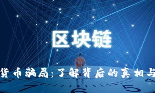 缅甸加密货币骗局：了解背后的真相与防范措施