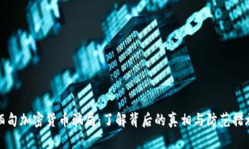 缅甸加密货币骗局：了解背后的真相与防范措施