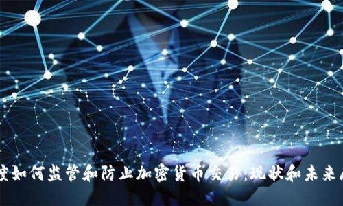 印度如何监管和防止加密货币交易：现状和未来展望
