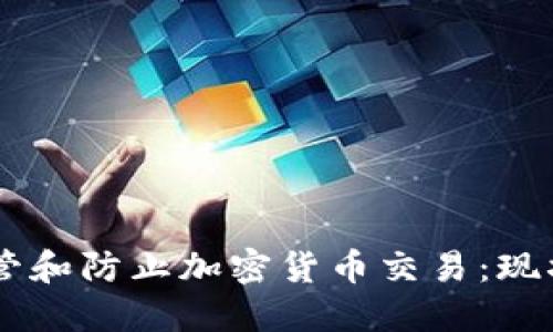 印度如何监管和防止加密货币交易：现状和未来展望