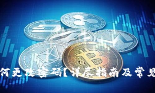 TP钱包如何更改密码?详尽指南及常见问题解答