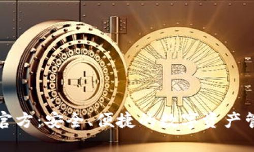 TP钱包官方：安全、便捷的数字资产管理工具