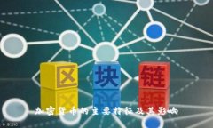 加密货币的主要特征及其