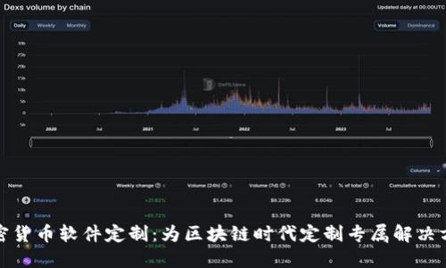 加密货币软件定制：为区块链时代定制专属解决方案