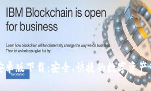 TP钱包安卓版下载：安全、快捷的数字资产管理工具