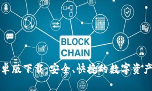 TP钱包安卓版下载：安全、快捷的数字资产管理工具