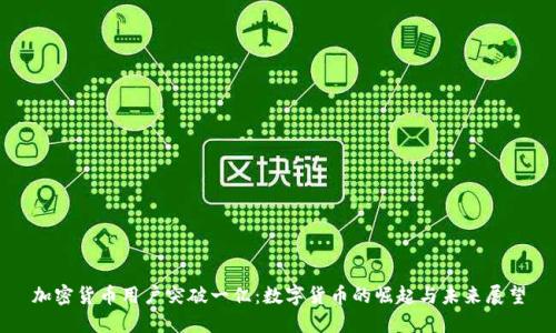 加密货币用户突破一亿：数字货币的崛起与未来展望