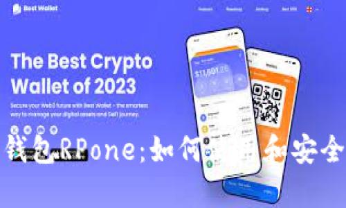 tp钱包RPone:如何使用和安全性
