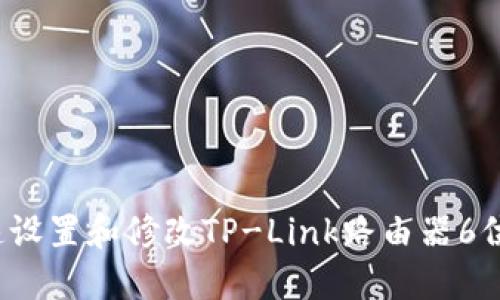 如何快速设置和修改TP-Link路由器6位数密码？