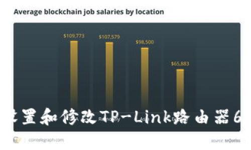 如何快速设置和修改TP-Link路由器6位数密码？