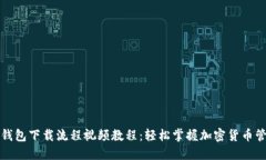 TP钱包下载流程视频教程：