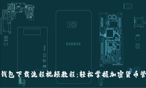 TP钱包下载流程视频教程:轻松掌握加密货币管理