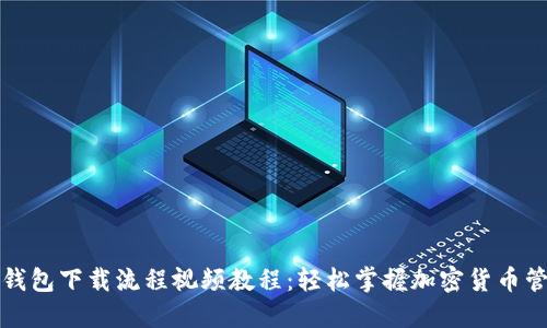 TP钱包下载流程视频教程:轻松掌握加密货币管理