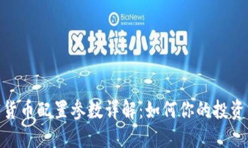 加密货币配置参数详解:如何你的投资组合