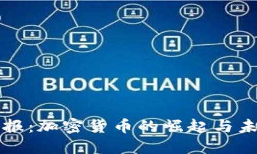 央视播报：加密货币的崛起与未来展望