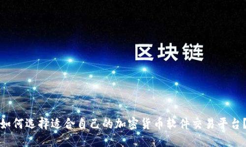 如何选择适合自己的加密货币软件交易平台？