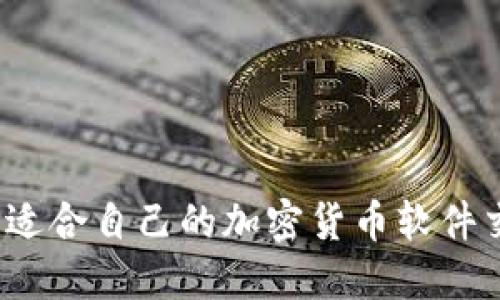如何选择适合自己的加密货币软件交易平台？