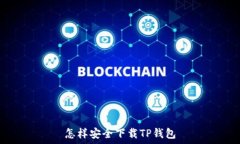   怎样安全下载TP钱包
