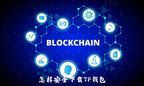 怎样安全下载TP钱包