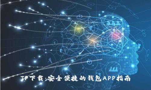 TP下载：安全便捷的钱包APP指南