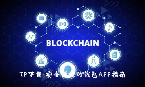 TP下载：安全便捷的钱包APP指南