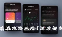 TP钱包是否存在跑路风险？