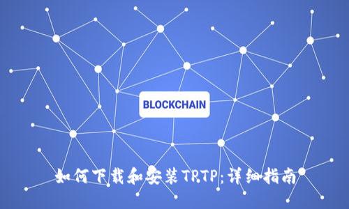 如何下载和安装TPTP:详细指南