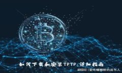 如何下载和安装TPTP：详细