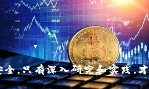   现货交易加密货币：新手指南与市场分析 / 

 guanjianci 加密货币, 现货交易, 数字货币, 投资, 加密市场 /guanjianci 

近年来，加密货币的普及程度不断上升，越来越多的人开始关注这个数字资产的投资潜力。现货交易作为加密货币交易的一种主要方式，吸引了众多投资者的目光。本文将全面解析现货交易加密货币的基本概念、操作流程、市场分析以及潜在风险，帮助读者深入理解并有效参与这一新兴的金融市场。

什么是现货交易？
现货交易是指在交易场所即时买卖资产的方式。与衍生品交易如期货、期权等不同，现货交易涉及的是资产的真实交割。在加密货币市场中，现货交易通常指的是直接购买和出售数字货币，例如比特币、以太坊等，投资者在交易达成后，能够立即拥有所交易的加密资产。

在现货交易中，买卖双方通过交易所平台进行资产转换，交易价格通常以市场供需关系为基础而波动。现货交易的最大优势在于交易的透明性和实时性，投资者能够迅速响应市场变化，抓住投资机会。此外，现货交易亦适合初学者，因为其操作相对简便，不像杠杆交易那样涉及复杂的风险管理。

现货交易的操作流程
进行现货交易的基本步骤包括注册交易所账户、资金充值、选择交易对、下单和出货。具体操作流程如下：

ol
    listrong注册交易所账户：/strong投资者首先需要选择一个信誉良好的加密货币交易所，并在该平台上注册账户。需要提供一些基本个人信息，并进行身份验证，确保账户的安全性。/li
    listrong资金充值：/strong注册完成后，投资者需要将法币或其他加密货币充值到交易所账户，以便进行交易。每个平台支持的充值方式也有所不同，常见的方式包括银行转账、信用卡或其他数字钱包。/li
    listrong选择交易对：/strong在交易平台中，投资者将面临多种加密货币和法币的交易对，需根据市场走势或个人投资策略，选择合适的交易对进行交易。/li
    listrong下单：/strong选择完成后，投资者可以通过“买入”或“卖出”的选项下单。在这里，投资者可以选择市价单（以当前市场价格成交）或限价单（设定价格以待成交）。/li
    listrong出货：/strong一旦订单成交，投资者将成为数字货币的所有者，随后可以选择继续持有、出售或进行其他操作。/li
/ol

市场分析与现货交易的潜在风险
加密货币市场的波动性极大，现货交易亦面临着多种风险。当投资者在进行现货交易时，应具备对市场基本面和技术面的分析能力。市场分析通常包括对加密货币的供需关系、宏观经济环境、政策法规变动、技术创新等多方面的考察。因此，理解市场趋势和数据解读技巧是非常必要的。

同时，在现货交易中存在以下几种潜在风险：
ul
    listrong价格波动风险：/strong由于加密市场缺乏成熟的监管，价格易受市场情绪和外界影响而剧烈波动，这可能导致投资者面临投资亏损的风险。/li
    listrong安全风险：/strong投资者的资金存放在交易所中，若交易所遭遇黑客攻击，可能导致资产损失。因此，选择安全性高的交易所和适当的个人资产管理策略至关重要。/li
    listrong流动性风险：/strong某些较小、较新兴的加密货币可能面临流动性不足的问题，交易者可能在需要出售时难以找到买方，难以迅速实现资产变现。/li
    listrong心理风险：/strong在高波动市场中，投资者的心理因素将极大影响交易决策，贪婪和恐惧心理可能引发不理性行为，造成不必要的损失。/li
/ul

可能相关的问题

现货交易和期货交易有什么区别？
现货交易和期货交易是两种不同类型的交易形式，各自拥有独特的特点和适用场景。在现货交易中，交易双方将根据当前市场价格立即进行交易，资产的真实交割会立刻发生。例如，投资者购买了一定数量的比特币，资金立即转入卖方账户，买方也立即获得比特币。

而期货交易则是合约交易，投资者并不立即交割资产，而是签订一个在未来某一特定日期以约定价格交割的合约。期货交易允许投资者利用杠杆效应，通常需要支付一定比例的保证金。风险在于，由于价格波动，合约到期时，投资者可能会面临巨大的盈利或亏损。

总的来看，现货交易更适合以长期投资为目标的投资者，而期货交易则适合寻求短期收益与高风险投资者。在选择交易方式时，投资者需要考虑自身的风险承受能力和市场研究能力。

如何选择适合的交易所？
选择一个合适的交易所对投资者来说至关重要，以下是选择交易所需考虑的几个因素：

ul
    listrong安全性：/strong选取具有良好声誉和安全防护措施的交易所，比如多重认证、资产保险等，能够有效降低资产被盗的风险。/li
    listrong费用：/strong不同交易所的交易费用各异，通常包括交易手续费、提现手续费等。投资者应综合考虑费用结构，以避免不必要的成本。/li
    listrong交易对类型：/strong确保交易所提供的加密货币种类和交易对符合投资者的需求，某些小型交易所可能不支持一些流行的加密货币。/li
    listrong用户体验：/strong交易所的用户界面、交易流畅度及平台响应速度也是考虑的重要因素，良好的用户体验将为交易带来便利。/li
    listrong客户支持：/strong24/7客服支持能够在投资者遇到问题时提供及时帮助，因此服务质量亦是选择时需要重点关注的因素。/li
/ul

怎样管理加密货币投资风险？
加密货币市场的高波动性使得投资风险管理显得尤为重要，以下是一些风险管理的策略：

ul
    listrong分散投资：/strong将资金分散投入多种加密货币，而非将全部资金集中于单一资产，可以降低单一资产波动带来的风险。/li
    listrong设定止损：/strong在进行每一笔交易时设定止损点，以避免因为市场价格大幅波动导致巨大损失。/li
    listrong实时监控市场：/strong时刻关注加密市场的动态，根据市场情绪和技术指标进行策略调整。/li
    listrong保持冷静：/strong避免情绪影响决策，始终保持理智进行分析和判断，适时离场以避免更大的损失。/li
/ul

总之，加密货币现货交易是一个复杂而充满机会的领域，投资者在参与前需充分了解市场动态和投资策略，通过合理的风险管理手段来保障自身的投资安全。只有深入研究和实践，才能够在这个快速发展的新兴市场中，实现财富的增长。随着技术进步和监管环境的完善，未来的加密货币市场将会更加成熟，投资者可以把握更多的机会。