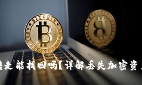 TP钱包币被转走能找回吗？详解丢失加密资产的处理方案