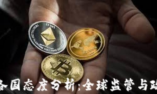
加密货币各国态度分析：全球监管与政策的差异