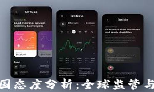 
加密货币各国态度分析：全球监管与政策的差异