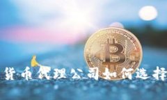 香港加密货币代理公司如
