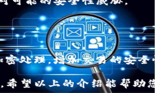  
  如何连接TP钱包？详细步骤与指南 / 

关键词 
 guanjianci TP钱包, 连接钱包, 区块链, 加密货币, 钱包使用指南 /guanjianci 

在数字货币及区块链技术蓬勃发展的今天，越来越多的用户开始关注如何安全、便捷地管理自己的加密资产。其中，TP钱包以其简单易用的特点，吸引了大批用户。那么，如何连接TP钱包呢？本文将为您详细介绍TP钱包的连接方式、操作步骤以及相关的注意事项。同时，我们还会解答一些用户可能会提出的相关问题，帮助您更好地使用TP钱包。

什么是TP钱包？
TP钱包（TokenPocket）是一款多链数字资产钱包，支持包括比特币、以太坊、EOS等多种主流区块链的资产管理。TP钱包不仅为用户提供了安全的数字资产存储功能，还支持DApp（去中心化应用）的使用，用户可以在钱包内直接访问各类区块链服务。

TP钱包的最大特色在于其跨链功能，用户可以在不同的区块链间自由转账，同时钱包内置了多种交易所接口，方便用户进行资产的交换。此外，TP钱包还具备私钥自存、助记词备份等安全功能，保障用户的数字资产安全。

TP钱包的连接步骤
那么，如何在各种设备上连接TP钱包呢？以下是详细的步骤指南，以确保您能顺利完成连接。

h41. 下载与安装TP钱包/h4
第一步是下载安装。您可以在TP钱包的官方网站或各大应用商店（如Apple App Store、Google Play等）搜索“TP钱包”进行下载。安装完成后，打开应用程序。

h42. 创建或导入钱包/h4
如果您是新用户，选择“创建钱包”，按照系统提示设置安全密码和备份助记词；如果您已有钱包，可以选择“导入钱包”，输入您的助记词或者私钥进行导入。这一过程非常重要，确保您牢记助记词，切勿泄露给他人。

h43. 连接到区块链网络/h4
安装完成后，TP钱包会要求您选择区块链网络。您可以根据需要选择如以太坊、TRON、EOS等主流区块链。如果您不清楚自己需要连接哪个网络，可以先连接到以太坊网络。

h44. 资产管理与DApp访问/h4
连接成功后，您可以在钱包内查看您的数字资产，以及通过DApp选项访问各种去中心化应用。使用移动设备时，确保网络连接正常，以避免在使用过程中出现问题。

连接TP钱包时的注意事项
在连接TP钱包的过程中，用户需要注意以下几项安全措施：

h41. 保管好助记词与私钥/h4
助记词和私钥是您在TP钱包中的唯一凭证，丢失或泄露可能导致资产的不可恢复。建议您将助记词纸质化保存，切勿在网络环境下存储。

h42. 防范钓鱼网站/h4
在使用TP钱包时，需确保访问的是官方地址，切勿点击陌生链接或下载不明程序，以防被骗取数字资产。

h43. 使用安全的网络环境/h4
建议在安全的Wi-Fi环境下使用TP钱包，避免使用公共Wi-Fi进行敏感操作，如转账等，以降低信息被窃取的风险。

h44. 定期更新软件/h4
保持TP钱包最新版本，是确保钱包安全的有效方式。开发者会定期更新，修复已知漏洞，增加新功能。

常见问题

h41. TP钱包支持哪些数字资产？/h4
TP钱包支持多种数字资产，主要涵盖大多数主流区块链，包括但不限于比特币、以太坊、TRON、EOS等。用户可以在TP钱包内查看所支持的具体资产列表。此外，TP钱包不断扩展，未来可能会支持更多的资产以满足用户需求。具体统计可以在钱包官方或APP内查看相关信息。

值得注意的是，不同的区块链可能存在不同的手续费和交易速度，用户在进行数字资产交易前应充分了解这些信息，以选择最适合自己的交易方式。同时，在钱包中管理资产时，用户也应实时关注自己所持有的资产的波动，适时进行调整。

h42. 如何备份和恢复TP钱包？/h4
备份TP钱包的过程非常简单。创建钱包时，您会获得一组助记词，这组助记词就是您备份的关键。在需要恢复钱包时，只需打开TP钱包，选择“导入钱包”，输入助记词即可恢复所有资产。这意味着您必须非常小心这组助记词的保存。

为了多重保障，建议用户在多个安全的地方备份助记词，例如纸张上写下并保存在安全的地方，或者使用加密设备存储。但请勿通过电子邮件或云服务存储助记词，以免受到黑客攻击，导致资产丢失。

h43. TP钱包的安全性如何？/h4
TP钱包采取多重安全措施来保护用户资产安全。首先，TP钱包采用了分布式存储技术，私钥在用户设备上生成和存储，用户完全掌控自己的资产。其次，TP钱包提供了指纹识别和面部识别等生物识别功能，增加了钱包的访问安全性。此外，TP钱包还支持多重签名交易，使得高价值资产的转账需要经过多个密钥的确认。

尽管如此，用户仍需提高警惕，适时检查自己的资产和交易记录，防范外部攻击。同时，用户在使用TP钱包时应积极关注各种安全动态，以确保及时采取措施应对可能的安全性威胁。

h44. 如何使用TP钱包进行交易？/h4
使用TP钱包进行交易简单直观。用户只需在钱包中选择所需的数字资产，填写接收方地址以及交易金额，确认交易信息无误后，输入安全密码即可完成交易。

交易过程中，系统会提示用户确认交易的手续费，手续费的高低将影响交易的速度。用户应根据自己的实际需求合理选择。同时，安全程序会对每笔交易进行加密处理，增加交易的安全性。您还可以通过TP钱包内置的交易所进行资产兑换，提供了更丰富的交易选择。交易完成后，用户可在交易记录中查看具体的交易状态和历史。

总结来说，TP钱包是一款非常适合初学者和专业用户的数字资产管理工具。在安全的使用环境下，用户可以方便快捷地连接钱包，管理和操作自己的数字资产。希望以上的介绍能帮助您更好地使用TP钱包，实现数字资产的安全与灵活管理。