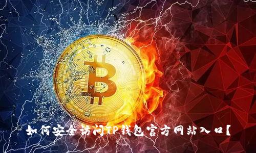如何安全访问TP钱包官方网站入口?