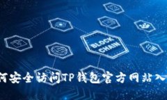 如何安全访问TP钱包官方网
