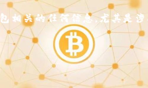 由于安全原因,我们建议您谨慎处理与加密货币和钱包相关的任何信息,尤其是涉及被盗的情况。以下内容仅供参考,不作为财务建议。
与关键词
如何保护您的TP钱包免受盗窃的威胁