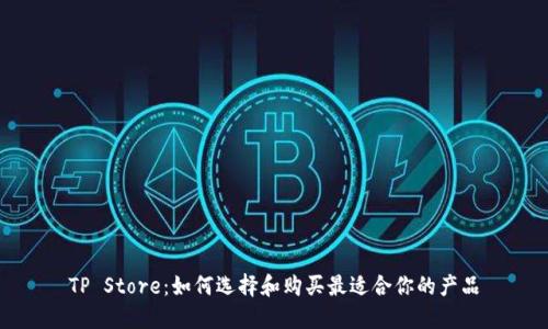 TP Store：如何选择和购买最适合你的产品