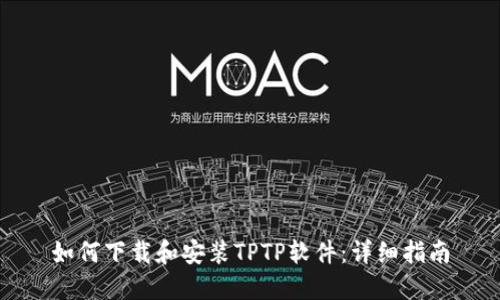 如何下载和安装TPTP软件:详细指南