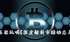 加密货币还能玩吗？深度