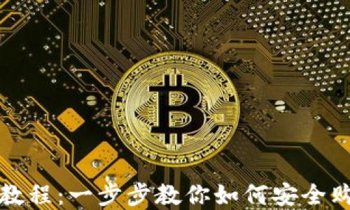 
TP钱包购买教程：一步步教你如何安全购买数字资产