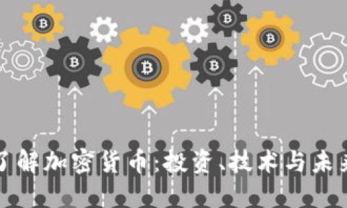 深入了解加密货币:投资、技术与未来趋势